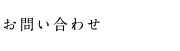 お問い合わせ