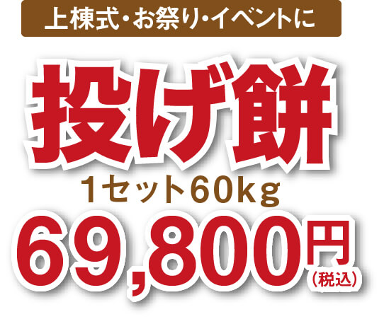 1セット60kg33,796円上棟式・お祭り・イベントに投げ餅投げ餅