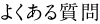 �悭���鎿��