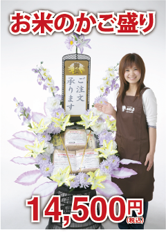 初盆用お米のかご盛り13500円